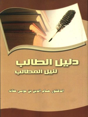 cover image of دليل الطالب لنيل المطالب